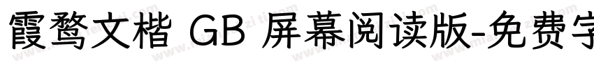 霞鹜文楷 GB 屏幕阅读版字体转换